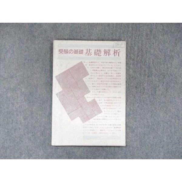 正高社 受験の基礎 基礎解析 第2版第7刷 1984 003s1D