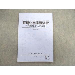 UC02-021 駿台 有機化学実戦演習(有機化学の完成) テキスト 状態良品 2014 冬期 08...