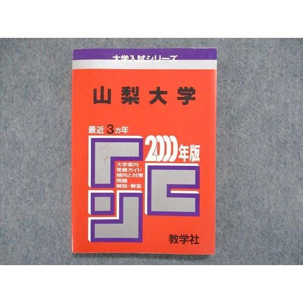 UC84-165 教学社 大学入試シリーズ 赤本 山梨大学 最近3ヵ年 2000年版 英語/数学/物...