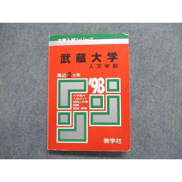 UE84-082 教学社 大学入試シリーズ 赤本 武蔵大学 人文学部 最近2ヵ年1998年版英語/日...