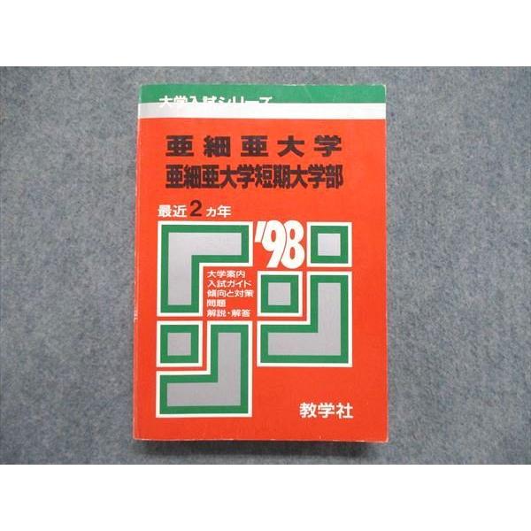 UE84-096 教学社 大学入試シリーズ 赤本 亜細亜大学/亜細亜大学短期大学部 最近2ヵ年 19...