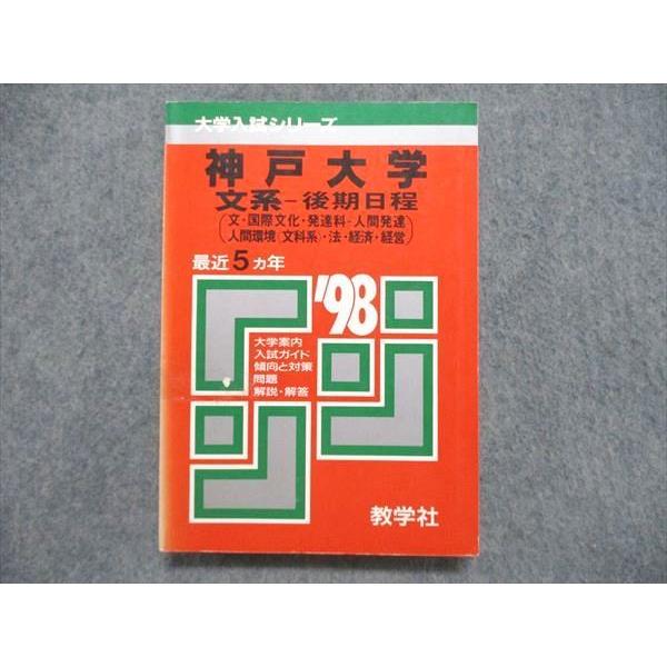 UE84-272教学社 赤本 神戸大学 文系-後期日程（文/国際文化/発達科-人間発達/人間環境＜文...