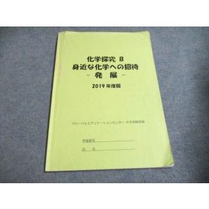 グローバルエデュケーションセンター 化学探究B 身近な化学への招待-発展-2019年度版 006s4C