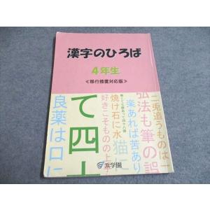 浜学園 4年生 国語 漢字のひろば テキスト 2021 ☆ 011m2C : ブックス