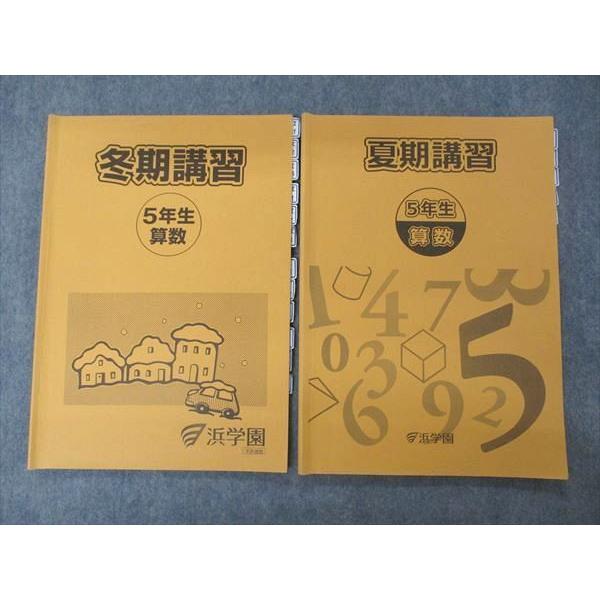 UG06-060 浜学園 小5 5年生 算数 夏期/冬期講習 2021 計2冊 10S2C