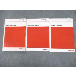 UH10-041 代々木ゼミナール 代ゼミ 共通テスト世界史 テキスト通年セット 2021 計3冊 ...