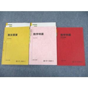 UH10-099 駿台 数学特講/研究問題集/数III重要 テキスト 2010 夏期 計3冊 32M...