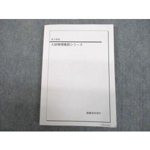 UH11-191 ベネッセ鉄緑会個別指導センター 高3物理 入試物理確認シリーズ テキスト 2017...