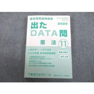 UH12-052 東京アカデミー/七賢出版 国家公務員・地方上級 出たDATA問 過去問精選問題集 ...