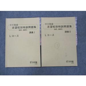 浜学園 小6 社会 女子最難関/Lコース 志望校別/入試直前特訓問題集 7
