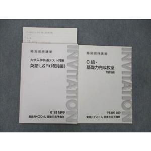 東進 特別招待講習 大学入学共通テスト対策 英語L＆R/C組・基礎力完成教室 特別編 テキスト 計2...