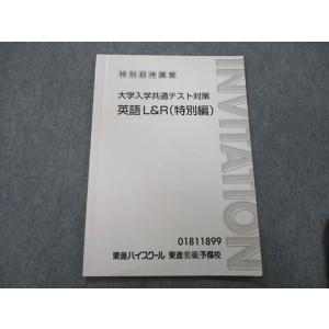 東進 特別招待講習 大学入学共通テスト対策 英語L＆R(特別編) テキスト sale 005s0C