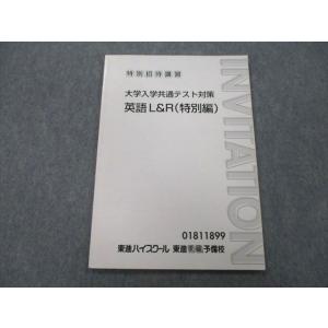 東進 特別招待講習 大学入学共通テスト対策 英語L＆R(特別編) テキスト sale 005s0C