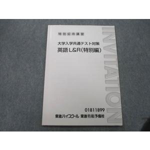 東進 特別招待講習 大学入学共通テスト対策 英語L＆R(特別編) テキスト sale 005s0C
