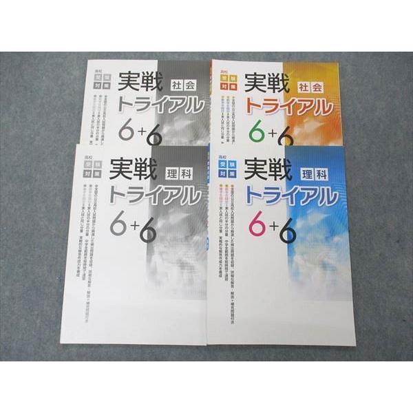 UM04-013 塾専用 高校受験対策 実戦トライアル 理科/社会 計2冊 20S5C