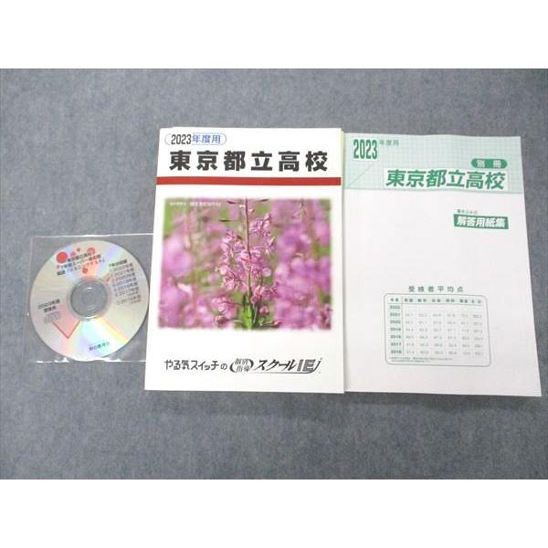 UM04-054 やる気スイッチの個別スクールIE 2023年度用 東京都立高校 7年間入試過去問 ...