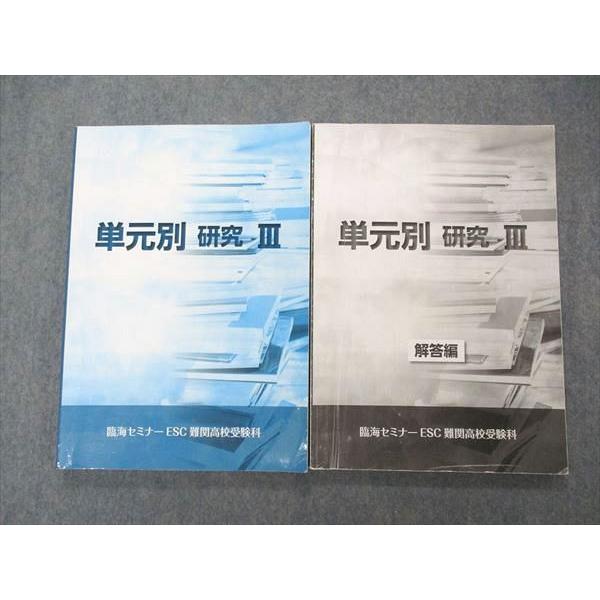 UM06-005 臨海セミナー ESC 難関高校受験科 単元別 研究III 2022 問題/解答付計...