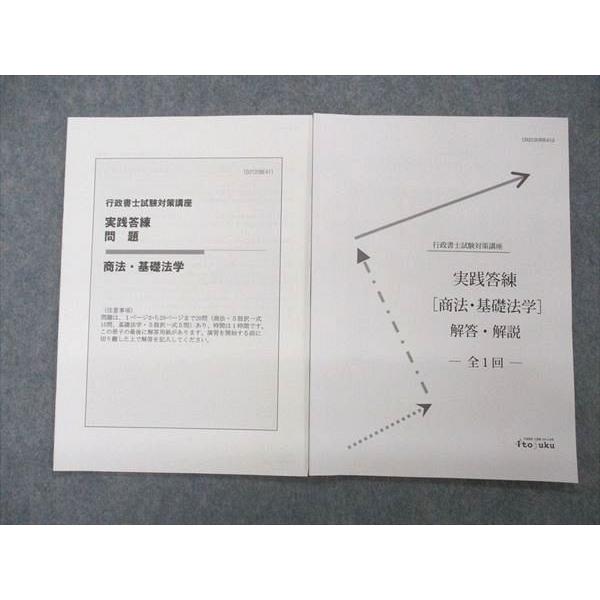 UM06-033 伊藤塾 行政書士試験対策講座 実践答練 商法 基礎法学 全1回 2021年合格目標...