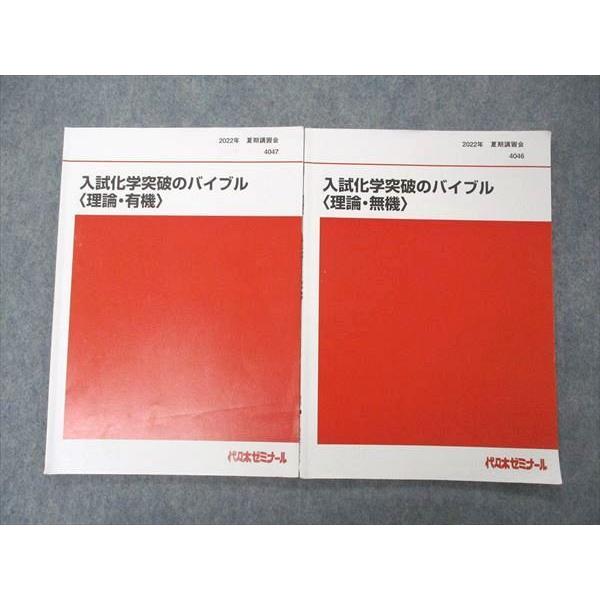 UN04-094 代ゼミ 代々木ゼミナール 入試化学突破のバイブル 理論・無機/有機 テキスト 20...