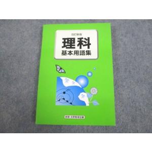 UN11-072 創育・吉野教育図書 改訂新版 理科 基本用語集 審査用見本 未使用品 13s4B