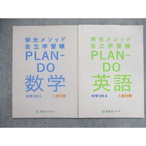 UN86-175 栄光ゼミナール 中3/中学3年 栄光メソッド 自立学習帳 PLAN-DO 英語/数...