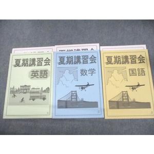 UO11-140 塾専用 夏期講習会 英語/数学/国語 状態良い 計3冊 23M5D