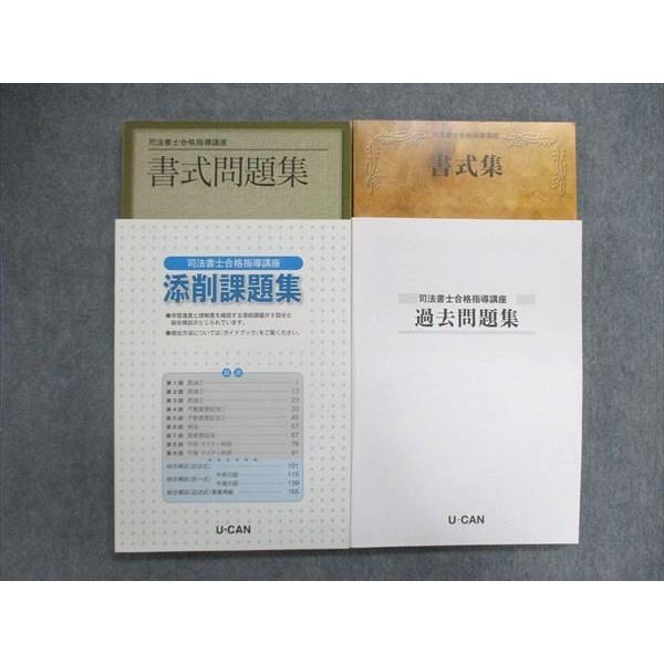 UO84-016 ユーキャン 司法書士 合格指導講座 過去問題集/添削課題集/書式問題集/書式集 未...