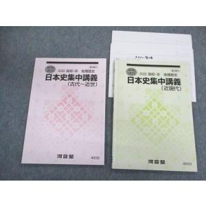 UP01-057 河合塾 日本史集中講義（古代〜近世）/(近現代) テキスト 2022 夏期 計2冊...