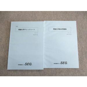 SEG (科学的教育グループ) 有機化学基本/無機化学/理論化学理解確認