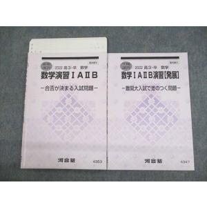 河合塾 数学演習IAIIB/発展 合否が決まる入試問題/難関大入試で差のつく問題 テキスト 2022...