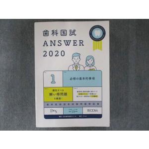 UP81-051 TECOM 歯科国家試験 ANSWER2020 1必修の基本的事項 35M3D