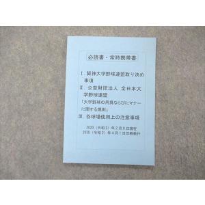 阪神大学野球連盟 必読書 常時携帯書 I 阪神大学野球連盟取り決め事項他 未使用 2020 sale 004s4C