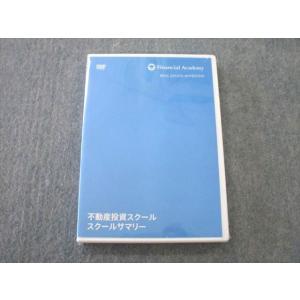 UQ25-129 ファイナンシャルアカデミー 不動産投資スクール スクールサマリー 未使用 DVD1...