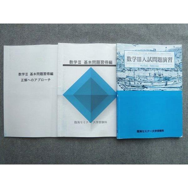 UQ72-042 臨海セミナー大学受験科 数学III入試問題演習/数学III基本問題習得編/正解への...