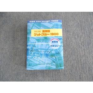 UR03-019 塾専用 高校受験 英単語ゲットスルー1900 未使用品 18s5B