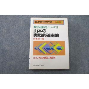 UR25-001 代々木ライブラリー 代々木ゼミ方式 山本の実戦的確率論 1989 山本矩一郎 12...