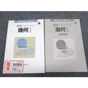 UR94-037 Z会 数学アドバンスド 幾何1 状態良い 審査用見本品 問題/解答付計2冊 12 ...