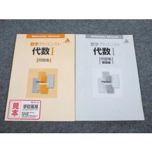 UR94-043 Z会 数学アドバンスド 代数1 問題集 2003 審査用見本品 問題/解答付計2冊...