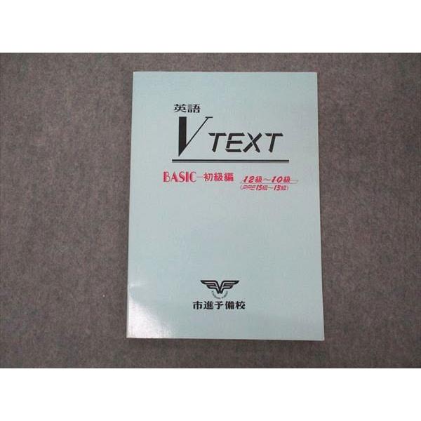市進予備校 英語 VTEXT Basic 初級編 12-10級 007s0D
