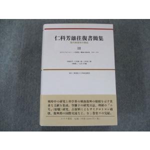 US82-147 みすず書房仁科芳雄往復書簡集―現代物理学の開拓〈3〉状態良い 53M1D