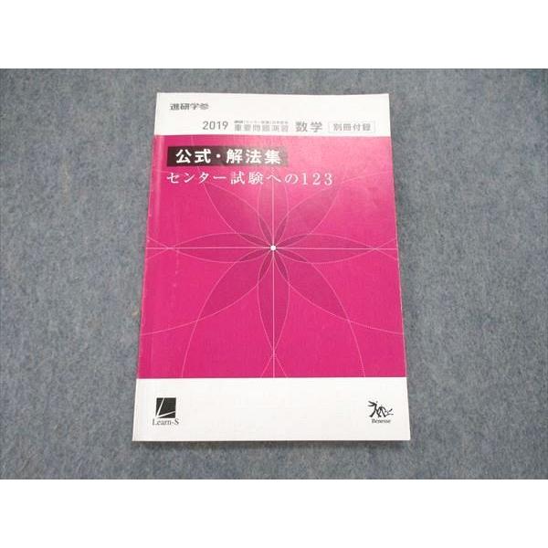 US85-189 ベネッセ 進研学参 2019 センター試験対策 数学 重要問題演習 公式・解法集 ...