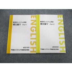 東進 難度別システム英語 構文編V Part1/2 テキスト 2005 計2冊 今井宏 016S0D