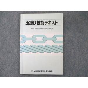 UT20-170 神奈川労務安全衛生協会 玉掛け技能テキスト 2006 11s4B