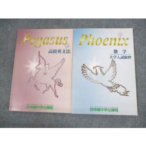 UU12-083 研伸館中学生課程 高校英文法 Pegasus/数学 大学入試演習 Phoenix ...