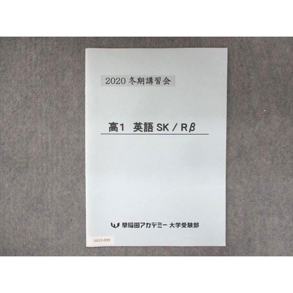 UU13-099 早稲田アカデミー 高1 英語 SK Rβ 2020 冬期講習会 02s0B