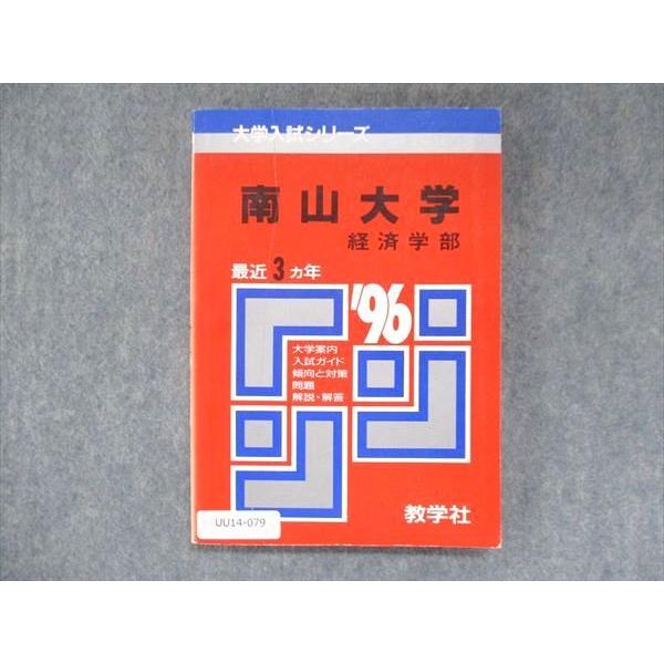 UU14-079 教学社 赤本 南山大学 経済学部 1996年度 最近3ヵ年 大学入試シリーズ 問題...