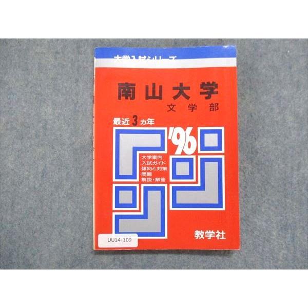 UU14-109 教学社 赤本 南山大学 文学部 1996年度 最近3ヵ年 大学入試シリーズ 問題と...