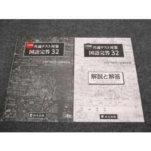 UU95-021 尚文出版 共通テスト対策 国語完答32 三訂版 2020 問題/解答付計2冊 20S1B