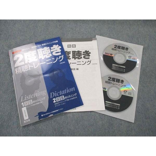 UV19-003 旺文社 英語 2度聴き精聴トレーニング 改訂版 テキスト 2020 CD3枚付 1...