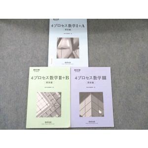 数研出版 改訂版 教科書傍用 4プロセス 数学I+A/II+B/III 解答編 計3冊